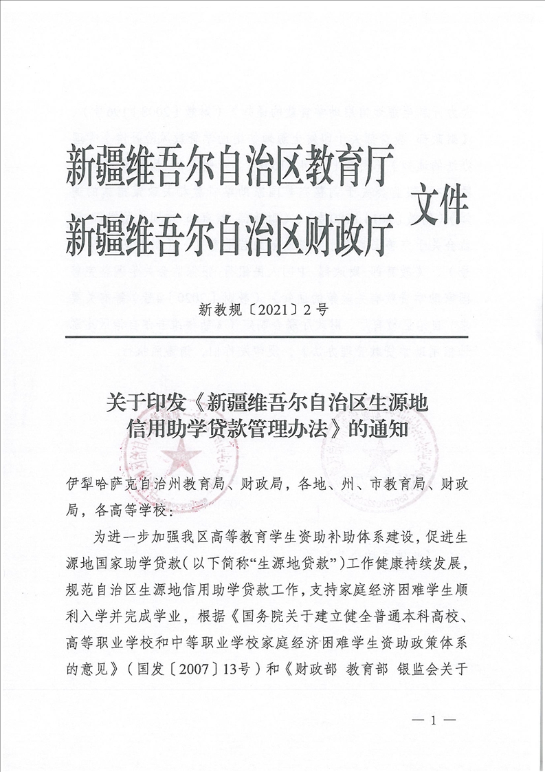 关于印发《新疆维吾尔自治区生源地信用助学贷款管理办法》的通知