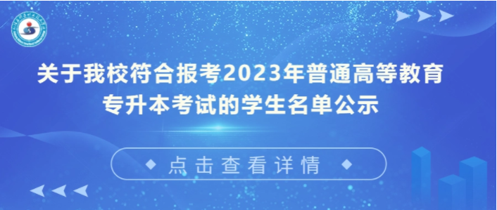 关于我校符合报考2023年普通高等教育专升本考试的学生名单公示