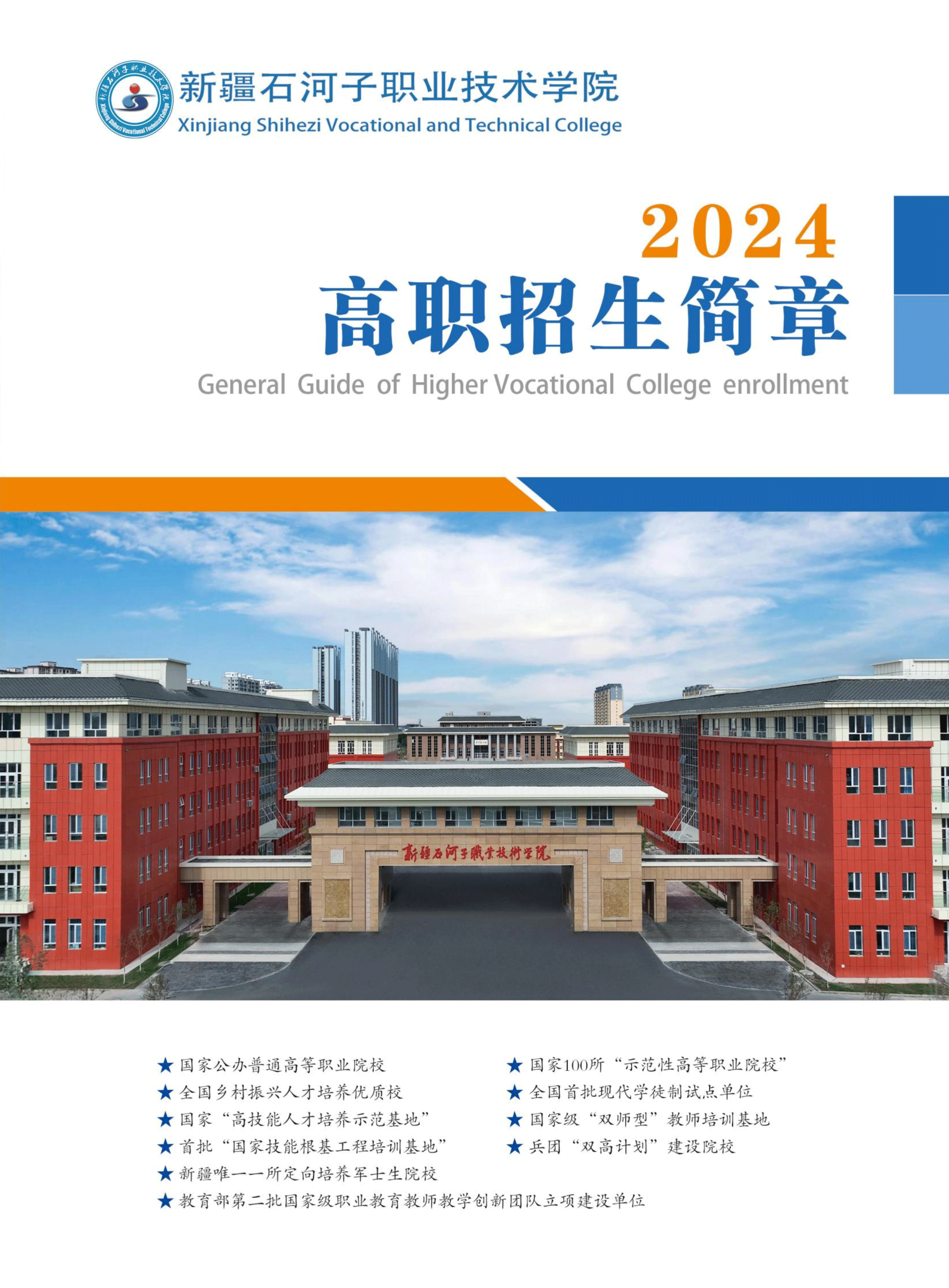 新疆石河子职业技术学院2024年高职招生简章