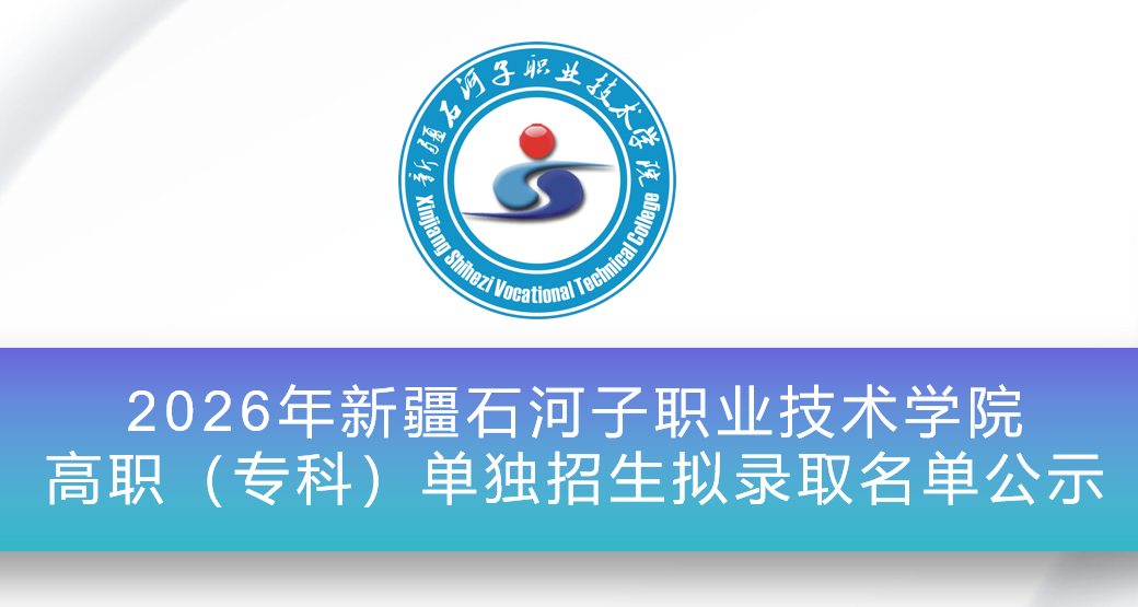 2026年新疆石河子职业技术学院高职（专科）单独招生拟录取名单公示