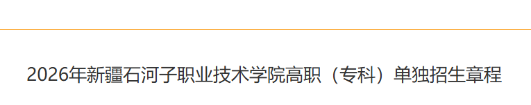 2026年新疆石河子职业技术学院高职（专科）单独招生章程