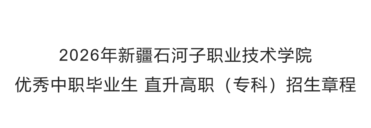 2026年新疆石河子职业技术学院优秀中职毕业生 直升高职（专科）招生章程