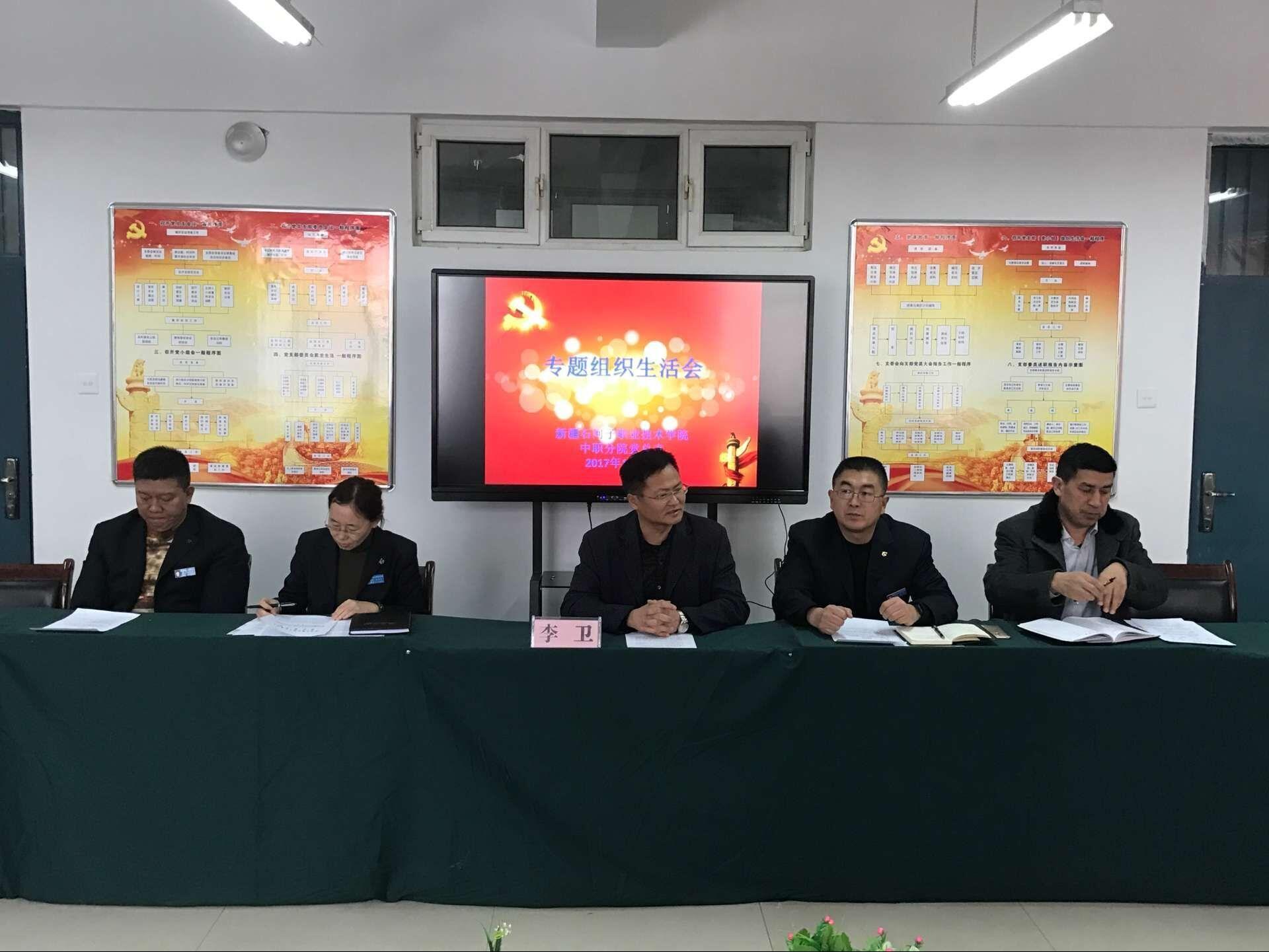 中职分院党总支召开专题组织生活会